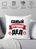 Декоративная подушка Print Style Для дедушки 40x40ded2