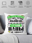 Декоративная подушка Print Style Лучше папы не найти 40x40plat240