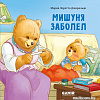 Книга издательства Clever. Книжки-картинки. Мишуня заболел (Джиральдо М.)