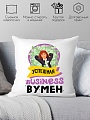 Декоративная подушка Print Style Успешная бизнесвумен 40x40plat155