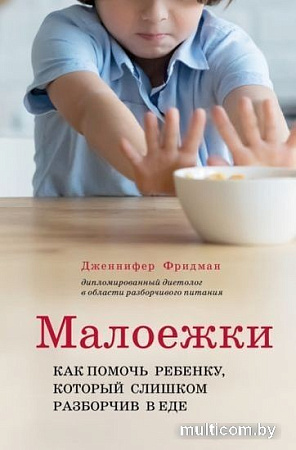 Книга издательства Эксмо. Малоежки. Как помочь ребенку, который слишком разборчив в еде (Фридман Д.)