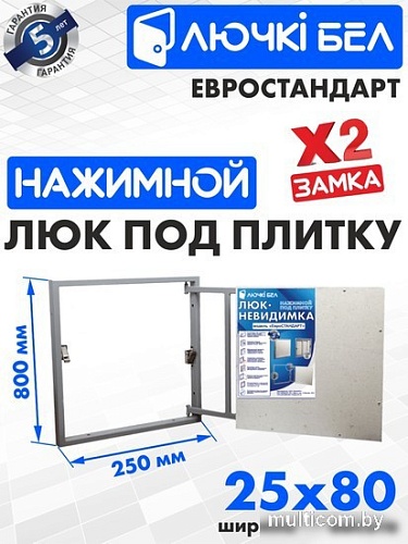 Люк ЛючкиБел Евростандарт 25x80 см