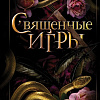 Книга издательства Freedom. Священные игры, твердая обложка (Кроуфорд К.Н.)