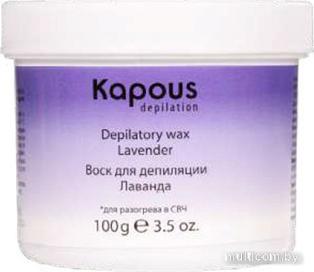 Воск Kapous Depilation Лаванда для разогрева в СВЧ-печи (100г)