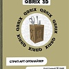 3Д-пазл QBRIX Органайзер 20007