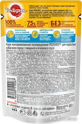 Пресервы Pedigree для взрослых собак всех пород с говядиной/ягненком в соусе 85 г