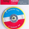 Шлифподошва Fubag 150100