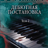 Книга издательства Эксмо. Дебютная постановка. Том 2 (Александра Маринина)