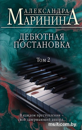 Книга издательства Эксмо. Дебютная постановка. Том 2 (Александра Маринина)