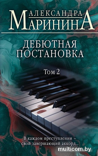 Книга издательства Эксмо. Дебютная постановка. Том 2 (Александра Маринина)