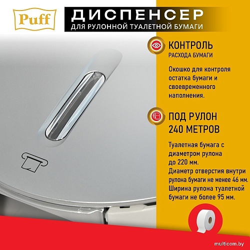 Диспенсер для туалетной бумаги Puff 7145S