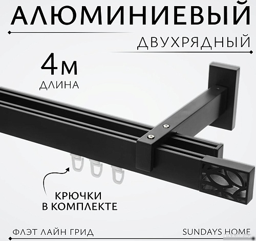 Карниз для штор Sundays Home Флэт Лайн Грид двойной (составной, черный матовый, 4 м)