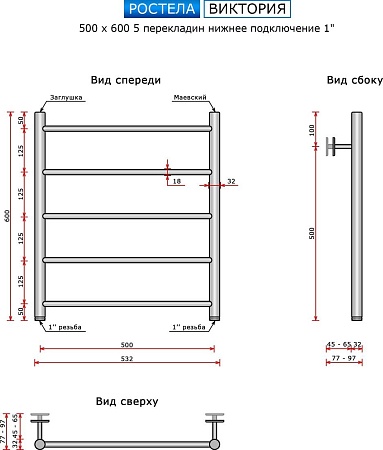 Полотенцесушитель Ростела Виктория 500х600/5 1" (Ral 9005, нижнее подключение)