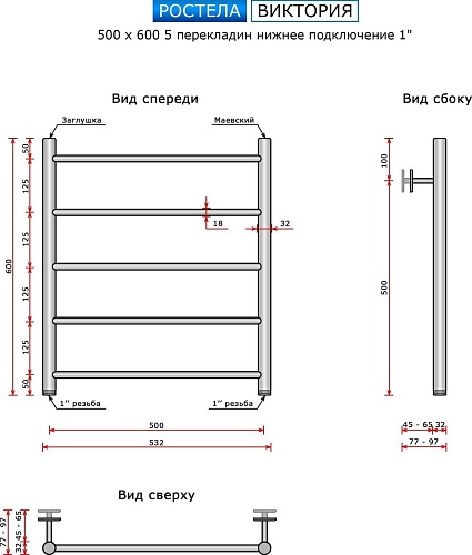 Полотенцесушитель Ростела Виктория 500х600/5 1" (Ral 9005, нижнее подключение)
