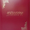 Папка адресная OfficeSpace Юбиляру APbv_398 160246 (бордовый)