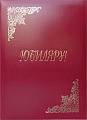 Папка адресная OfficeSpace Юбиляру APbv_398 160246 (бордовый)