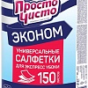 Салфетка хозяйственная Просто чисто Для сухой и влажной уборки универсальные (150 шт)
