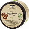 Organic Zone Cоляной скраб для тела Кофе 250 мл
