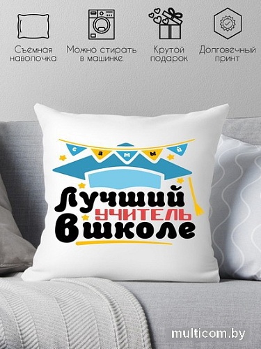 Декоративная подушка Print Style Лучший учитель в школе 40x40plat96 (40x40 см)