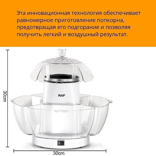 Попкорница RAF R.9004
