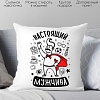 Декоративная подушка Print Style Настоящий мужчина 40x40plat247