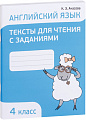 Попурри. Английский язык. Тексты для чтения с заданиями. 4 класс (Ачасова К.Э.)