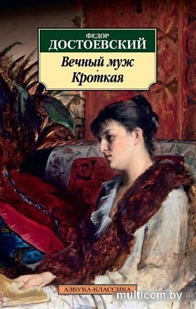 Книга издательства Азбука. Вечный муж. Кроткая (Достоевский Ф.)