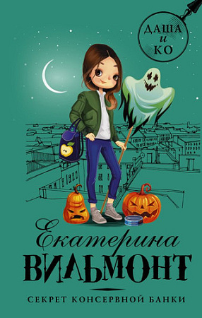 Книга издательства АСТ. Секрет консервной банки (Вильмонт Екатерина)