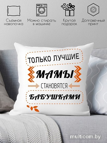 Декоративная подушка Print Style Только лучшие мамы становятся бабушками 40x40new37