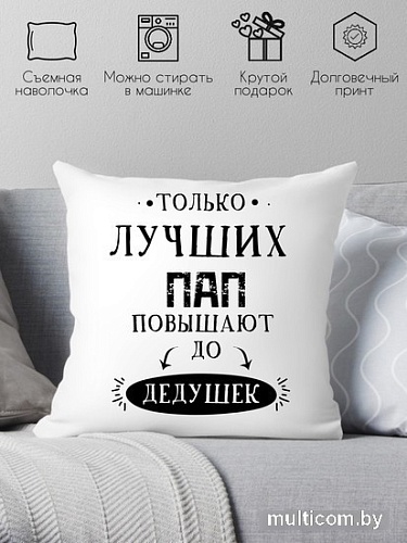 Декоративная подушка Print Style Только лучших пап повышают до дедушек 40x40new1