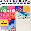 Фотобумага Hi-Black Hi-Image матовая 10x15, 230 г/м2, 50 л [A21181]
