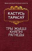 Книга издательства Попурри. Тры жыццi княгiнi Рагнеды (Тарасау К.)