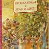Книга издательства Clever. Крошка Венди и дом на дереве. Подарочное издание (Ричардсон Стив)