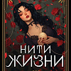 Книга издательства Эксмо. Нити жизни, мягкая обложка (Тимошенко Наталья)