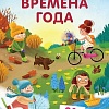 Развивающая игра Робинс Пазлы. Времена года