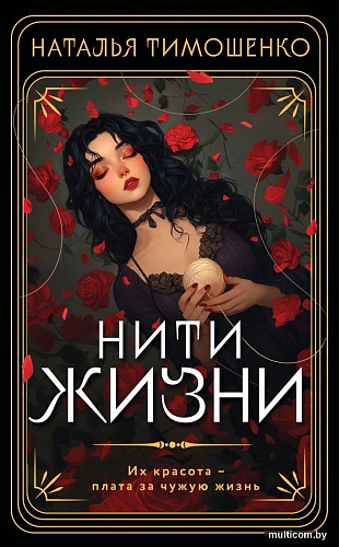 Книга издательства Эксмо. Нити жизни, мягкая обложка (Тимошенко Наталья)