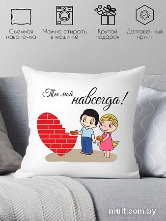 Декоративная подушка Print Style Ты мой навсегда 40x40dsv1