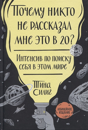 Книга издательства МИФ. Почему никто не рассказал мне это в 20? (Силиг Т.)