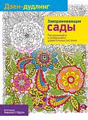 Попурри. Раскраска-антистресс. Дзен-Дудлинг. Завораживающие сады