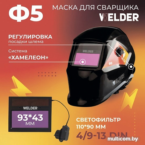 Сварочная маска Welder Ф5 Pro (черный)