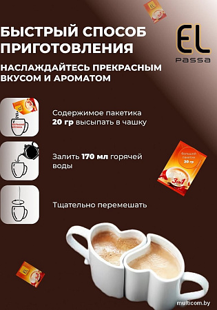 Кофе El Passa 3в1 растворимый 30х20г