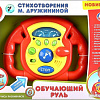 Интерактивная игрушка Умка Обучающий руль B1463482-R