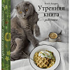 Книга издательства Эксмо. Утренняя книга. Завтраки (Куприн О.)