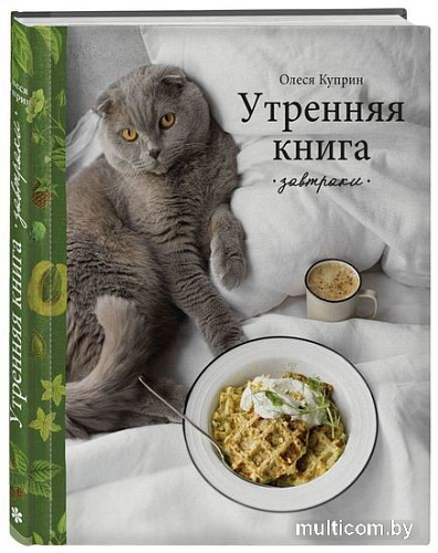 Книга издательства Эксмо. Утренняя книга. Завтраки (Куприн О.)