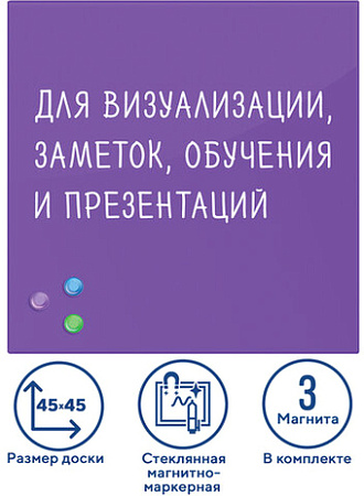 Магнитно-маркерная доска BRAUBERG стеклянная 45x45 см (фиолетовый)