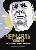 Книга издательства КоЛибри. Черчилль говорит. Цитаты, экспромты, афоризмы, размышления (Черчилль У.)