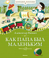 Книга издательства Махаон. Как папа был маленьким 9785389241541 (Раскин А.)
