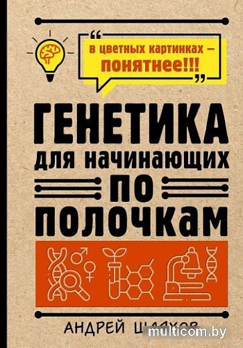 Книга издательства АСТ. Генетика для начинающих по полочкам (Шляхов А.П.)