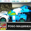 Трансформер Big Motors Робо-машинка D622-H046A