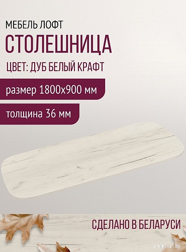 Столешница Millwood Закругленная 180x90 (дуб белый Craft)